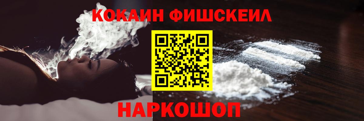 Кокаин  Кокаин Fish Scale  Вход с VPN  Конаково 