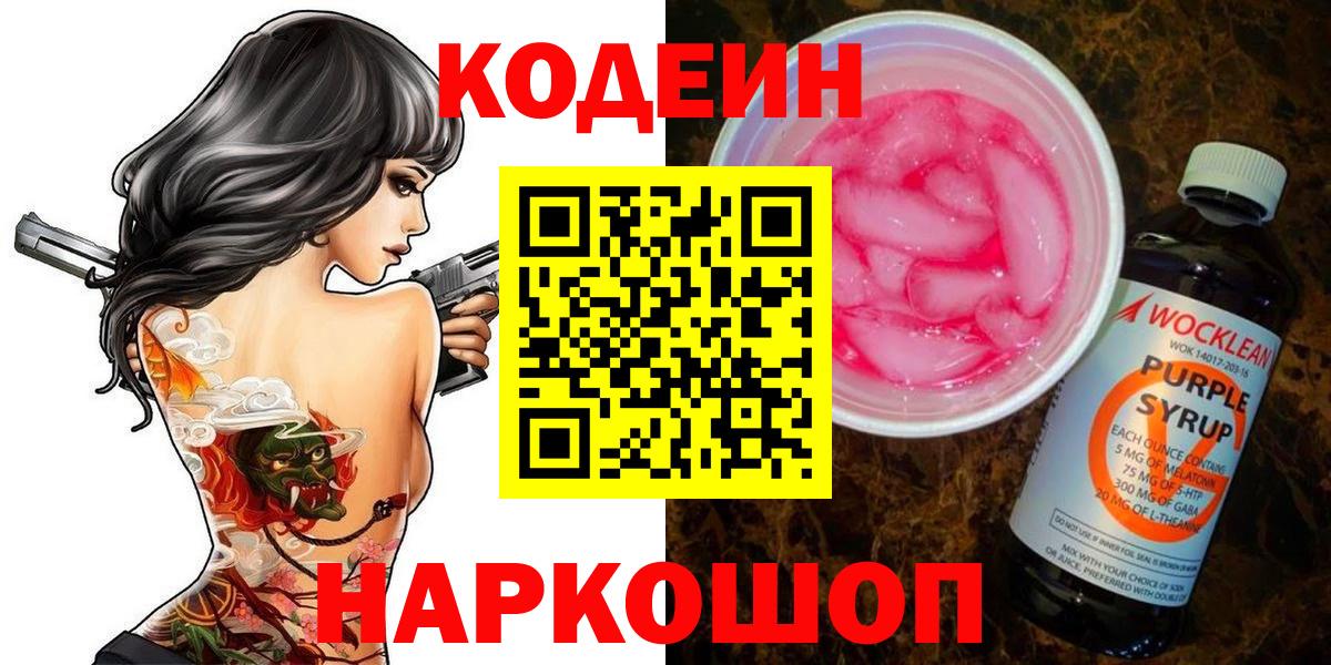 Кодеин Purple Drank  Вход с VPN  Конаково 